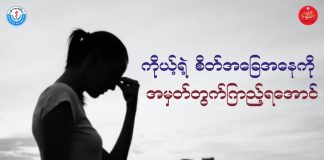 မိမိတို့ရဲ့ စိတ်အခြေအနေကို စောစောသိဖို့ မေးခွန်းလေးတွေဖြေပြီး အမှတ်တွေပေါင်းလို့ ဆန်းစစ်ကြည့်လိုက်ပါ Mental Health Test(August,2023)