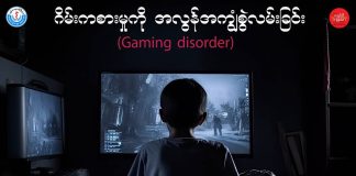 ဂိမ်းကစားမှုကို အလွန်အကျွံစွဲလမ်းခြင်း Gaming Disorder(August,2023)