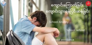 ကျောင်းကြောက်ခြင်း၊ ကျောင်းသွားရန်ငြင်းဆန်ခြင်း School Anxiety, School Refusal, School Avoidance or School Phobia (August,2023)