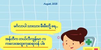 ကလေးငယ်တွေအတွက် တစ်ကိုယ်ရေသန့်ရှင်းရေး Personal Hygiene for Children(August,2023)