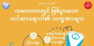 ကလေးဘ၀မှာ ဖြစ်ပွားနိုင်တဲ့ ကင်ဆာရောဂါလက္ခဏာ Warning Signs of Childhood Cancer in Ethnic Languages