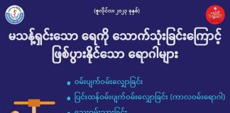 မသန့်ရှင်းသောရေကို သောက်သုံးခြင်းကြောင့် ဖြစ်ပွားနိုင်သောရောဂါများ Diseases Caused by Drinking Contaminated Water in Ethnic Languages