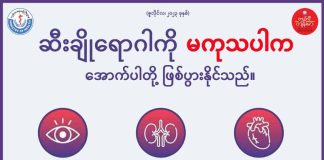 ဆီးချိုရောဂါကို မကုသပါက ဖြစ်ပွားနိုင်တဲ့ နောက်ဆက်တွဲ အခြေအနေများ Diabetes Mellitus in Ethnic Languages