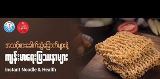 အသင့်စားခေါက်ဆွဲခြောက်တွေ ကျန်းမာရေးအပေါ် ဘယ်လိုသက်ရောက်စေသလဲ Instant Noodle & Health (Video)