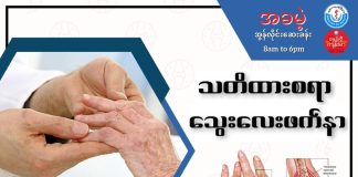 သတိထားစရာ သွေးလေးဖက်နာ Rheumatoid Arthritis ( August, 2022 )