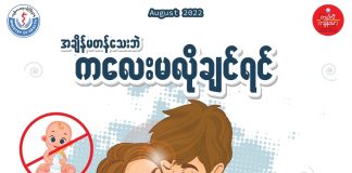 အချိန်မတန်သေးဘဲ ကလေးမလိုချင်သူများအတွက် ကိုယ်၀န်တားနည်း/တားဆေးများ Contraception ( August, 2022 )