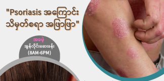 အသားထူအရေပြားရောဂါ Psoriasis ( August, 2022 )