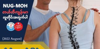 ခါးရိုးစောင်းခြင်း Scoliosis ( August, 2022 )