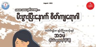 မီးဖွားပြီးနောက် စိတ်ကျရောဂါ Postnatal Depression ( August, 2022 )