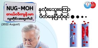 နှလုံးသွေးကြောပိတ်တယ်ဆိုတာ Myocardial Infarct (August, 2022)
