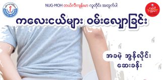 Gastroenteritis (ကလေးငယ်များ ဝမ်းလျှောခြင်း) ( August, 2022 )