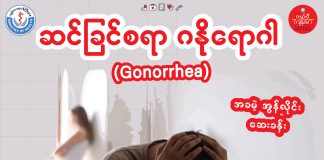 Gonorrhea(ဆင်ခြင်စရာ ဂနိုရောဂါ) ( September, 2022 )