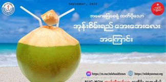 အုန်းစိမ်းရည်အကြောင်း (September,2023)