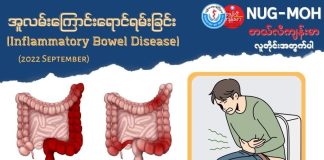 အူရောင်ရမ်းခြင်းရောဂါ Inflammatory Bowel Disease (September, 2022)