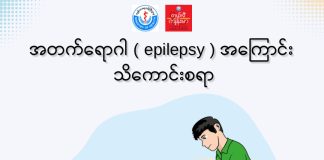 Epilepsy (အတက်ရောဂါ) (September, 2022)