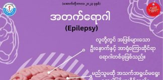 အတက်ရောဂါအကြောင်း Epilepsy in Ethnic Languages (October,2023)
