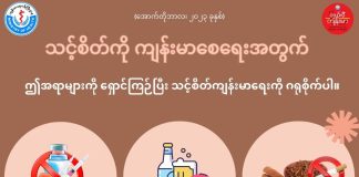 စိတ်ကျန်းမာရေးအတွက် ရှောင်ကြဥ်စရာများ (October,2023)