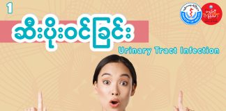 ဆီးလမ်းကြောင်းပိုးဝင်ခြင်း Urinary Tract Infection ( September, 2022)