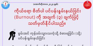 ကိုယ်ရောစိတ်ပါ ပင်ပန်းနွမ်းနယ်ခြင်း (Burnout) ဆိုတဲ့ အကြောင်း Burnout Awareness in Ethnic Languages