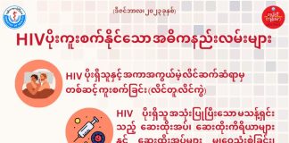 HIV ပိုး ကူးစက်နိုင်သော အဓိကနည်းလမ်းများ (December,2023)
