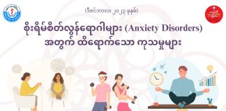 စိုးရိမ်စိတ်လွန်ရောဂါတွေအတွက် ထိရောက်တဲ့ ကုသမှုတွေ Effective Treatments for Anxiety Disorders in Ethnic Languages (December,2023)