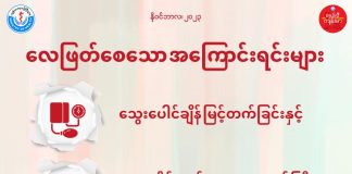 လေဖြတ်စေသော အကြောင်းအရင်းများ Causes of Stroke in Ethnic Languages (November,2023)