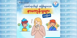 ဆောင်းရာသီတွင်အဖြစ်များသော နာမကျန်းမှုများ အကြောင်း (Video) (December,2023)