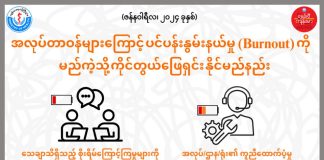 ကိုယ်ရောစိတ်ပါ ပင်ပန်းနွမ်းနယ်ခြင်း (Burnout) ဖြစ်လာတဲ့အခါ ဘယ်လိုကိုင်တွယ် ဖြေရှင်းနိုင်မလဲ How to Deal with Burnout in Ethnic Languages (January,2024)