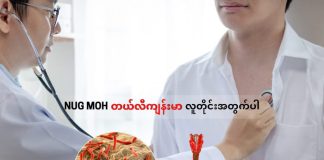 TB- tuberculosis (တီဘီရောဂါ)ကို မေ့နေကြပြီလားနှင့် ဆေးယဉ်ပါးတီဘီ