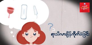 ရာသီလာချိန် ကိုက်ခဲခြင်း (Video) (January, 2024)