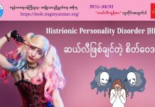 ဆယ်လီဖြစ်ချင်တဲ့ စိတ်ဝေဒနာ Histrionic Personality Disorder (Video) (January, 2024)