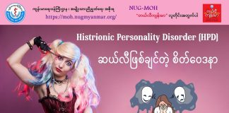 ဆယ်လီဖြစ်ချင်တဲ့ စိတ်ဝေဒနာ Histrionic Personality Disorder (Video) (January, 2024)