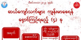 ဆယ်ကျော်သက်များ ကျန်းမာစေရန် ရှောင်ကြဉ်ရမည့်အချက်များ (December,2023)