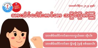 သားအိမ်ခေါင်းကင်ဆာရောဂါကို မဖြစ်ခင် ဘယ်လိုကြိုတင်ကာကွယ်မလဲ How to Prevent Cervical Cancer in Ethnic Languages (February, 2024)