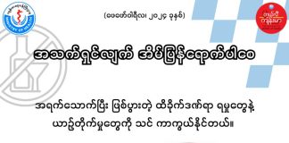 အသက်ရှင်လျက် အိမ်ပြန်ရောက်ပါစေ (February, 2024)