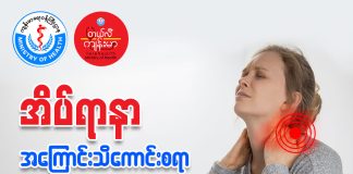 အိပ်ရာနာ (Pressure Sores) ( September, 2022 )