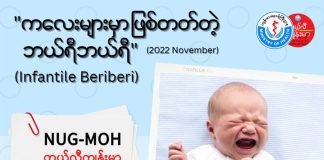 ကလေးတွေမှာ အဖြစ်များတဲ့ infantile beriberi လို့ခေါ်တဲ့ ဗီတာမင် B1 ချို့တဲ့တဲ့ ရောဂါအကြောင်း (November, 2022)