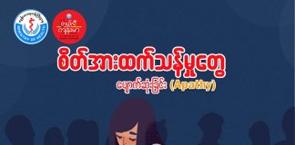 စိတ်အားထက်သန်မှုတွေ ပျောက်ဆုံးခြင်း (Apathy)