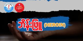 ဘိန်းဖြူ ( HEROIN )