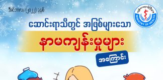 ဆောင်းရာသီတွင် အဖြစ်များသော နာမကျန်းမှုများအကြောင်း (ဒီဇင်ဘာလ၊ ၂၀၂၂ ခုနှစ်)