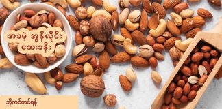 အစေ့အဆံများရဲ့ ကျန်းမာရေး အကျိုးပြုပုံ ( Nuts and Health )
