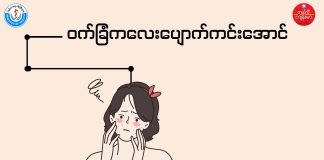 ဝက်ခြံ (Acne)