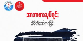 အားကစာလုပ်ရင်း ထိခိုက်ဒဏ်ရာရခြင်း (Sport Injuries)