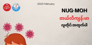 ဘတ်တီးရီးယားတစ်မျိုး (streptococcus) ကူးစက်ခံရခြင်းကြောင့် ဖြစ်သော Scarlet Fever (February, 2023)