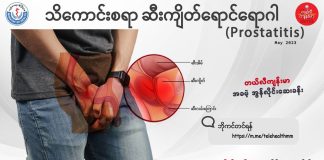 ဆီးကျိတ်ရောင်ရောဂါ Prostatitis (May 2023)