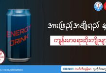 အားဖြည့်အချိုရည်နှင့် ကျန်းမာရေးဆိုးကျိုးများ (Video) (February, 2024)