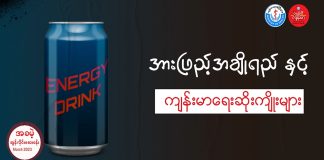 အားဖြည့်အချိုရည်နှင့် ကျန်းမာရေးဆိုးကျိုးများ (Video) (February, 2024)