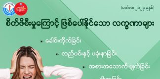စိတ်ဖိစီးမှုကြောင့် ဖြစ်ပေါ်နိုင်သော လက္ခဏာများ