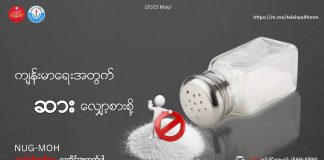 ကျန်းမာရေးအတွက် ဆားလျှော့စားစို့