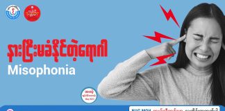 နားငြီးမခံနိုင်တဲ့ရောဂါ Misophonia